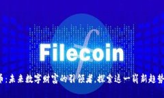 MDAC虚拟币：未来数字财富