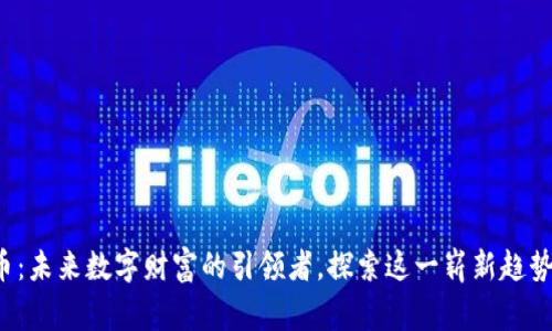 MDAC虚拟币：未来数字财富的引领者，探索这一崭新趋势的背后故事