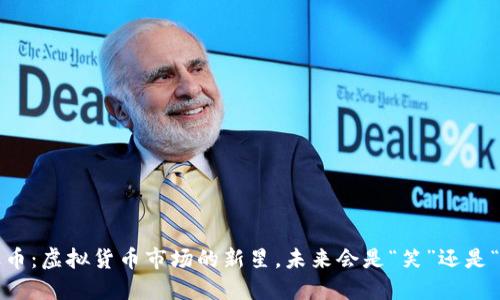 小丑币：虚拟货币市场的新星，未来会是“笑”还是“泪”？