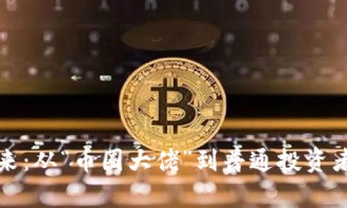 虚拟币的未来：从“币圈大佬”到普通投资者的逆袭之路