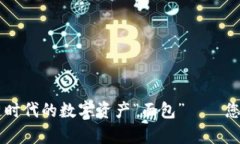 “TPWallet：区块链时代的数