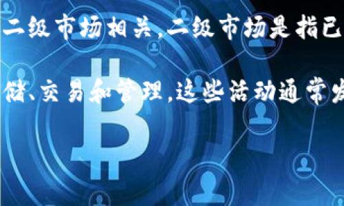 TPWallet 属于区块链技术和数字资产管理领域，它的功能和服务与一级市场的概念有些不同。一级市场通常指的是证券、股票等资产的首次发行市场，主要涉及的是企业首次公开募股（IPO）或债券的发行。

TPWallet 是一个数字钱包，旨在为用户提供安全的资产存储、管理及交易功能，特别是在区块链和加密货币生态系统中。它通常与二级市场相关，二级市场是指已经发行的证券或资产的交易市场，这里用户之间进行数字资产的买卖。

因此，从这个角度来看，TPWallet 不是一级市场，而是与二级市场的交易活动更为相关。它为用户提供的服务包括但不限于资产存储、交易和管理，这些活动通常发生在数字资产的二级市场中。不过，TPWallet 可能支持用户参与一级市场的活动，比如购买新的代币或参与首次代币发行（ICO）。

如果您对 TPWallet 有更具体的问题或想要了解更多信息，可以提供更详细的背景。