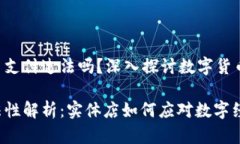 实体店用虚拟币支付违法