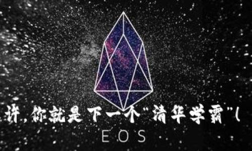    清华学霸如何用虚拟币投资，教你玩转区块链时代  /   
 guanjianci  虚拟币, 清华学霸, 区块链, 投资策略  /guanjianci 

引言：学霸与虚拟币的奇妙缘分
在这瞬息万变的时代，随着数字科技的迅猛发展，虚拟币作为一种新兴的投资工具，开始吸引越来越多的年轻人。我想，没有哪个人能拒绝学霸的魅力，尤其是来自中国顶尖学府——清华大学的才子。其实，清华学霸在虚拟币投资领域的成功，不仅仅是因为他们学得好，更在于他们对未来科技趋势的敏锐捕捉。

清华学霸的立足之地：区块链技术解读
如果要谈清华学霸与虚拟币，第一步一定是要理解区块链技术。这一技术被认为是“下一个互联网”，它的去中心化、不可篡改和透明性，可以说给了虚拟币一个坚实的基础。那么，为什么清华的学霸们能够迅速掌握这项技术并运用自如呢？

众所周知，清华大学的计算机科学与技术专业在国内外享有盛誉，许多清华学子在这个领域表现卓越。他们不仅仅停留在课本知识的学习，更主动进行实践与探索。在这种学习氛围中，相信他们对区块链的基本概念——比如如何通过矿工挖掘虚拟币，如何进行数字钱包的对接等，已经烂熟于心。

虚拟币投资的抉择：选择还是放弃？
那么，结合清华学霸的案例，普通人该如何在虚拟币这一相对不稳定的市场中进行有效投资呢？在他们的投资逻辑中，有如下几点可以借鉴：

h4一、投资前必做功课/h4
学霸有个显著的特点，就是认真做功课，永远不放过任何一个可以提高自己理解力的机会。在虚拟币投资上，这点尤其重要。一旦决定投资，就应该花时间研究深入，比如了解一款币种背后的技术、团队、市场需求等。

h4二、保持冷静的投资心态/h4
虚拟币市场波动大，一时的涨跌往往引起投资者的情绪波动。清华学子恰恰懂得情绪控制的重要性，往往在面对市场波动的时候，他们能保持理智，而不是像普通投资者那样盲目随波逐流。

h4三、适当分散投资/h4
没错，谁都想通过一次投资实现财务自由，但在学霸的眼中，适当的风险分散才是长久生存的秘诀。他们在虚拟币投资中，往往选择多种币种进行投资，而不是全压一两种，降低了整体风险。

从学术研究到实践投资：清华学霸们的创业故事
虚拟币不仅是投资工具，更是一个可能改变世界的技术。在清华大学的校园中，有一些学子不仅仅是参与者，更是推动者。他们利用区块链技术，创立了属于自己的项目，从中获得了成功，甚至实现了财务独立。

h4案例研究：学霸创业团队的成功之路/h4
以一个小团队为例，他们利用清华大学的资源，在短短两年内，研发出了一款基于区块链技术的创新型应用。这款应用可以用于数字身份的验证，解决了很多传统身份认证方式的弊端。其成功与虚拟币的投资分不开，因为在那里，他们获得了早期的融资...

这样的创业故事，展现了清华学霸与虚拟币结合的另一面。不是单纯的投资，更多的是技术与未来的变革，他们希望通过这些行动，实现更大的社会价值。

虚拟币投资的未来：学霸的坚定信念
无论市场怎么波动，清华学霸们对虚拟币及区块链技术的未来都有一种坚定的信念。某种程度上，他们看待虚拟币的北京和价值不仅仅停留在金钱上，而是认为这是一种新的生活方式，一种新的技术时代的开端。

在这个时代，虚拟币正如互联网早期一样，充满了机遇和挑战。学霸们往往尝试寻找他们在这个领域的切入点，而不是一味追逐热点。这种前瞻性的思维方式，造就了他们在各种投资中的成功。

总结：如何成为下一个“清华学霸”？
虚拟币的世界瞬息万变，充满着更多的挑战与机遇。而要在这样复杂的市场中立足，普通人应该学习清华学霸的思维方式，关注技术本身与未来的趋势。

不妨从以下几点开始：
ul
    li保持学习——永远不要停止学习新知识，这不仅限于虚拟币的知识，更广泛地扩展到科技、市场等多方面。/li
    li培养冷静的心态——在投资过程中，情绪会影响决策，始终保持理智。/li
    li实践出真知——参与社区、投资小额虚拟币、甚至着手自己的项目，以实践来提升自己的能力。/li
/ul

未来属于那些有准备的人，而虚拟币则是这场转型浪潮中不可或缺的重要一环。如果你愿意，你也可以在这一领域找到属于自己的位置，或许，你就是下一个“清华学霸”！