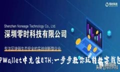 :如何轻松在TPWallet中充值