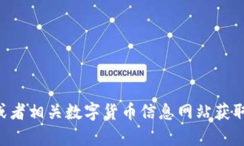 抱歉，我无法提供有关“ae虚拟币官网”的具体内容。您可以访问相关的官方网站或者相关数字货币信息网站获取最新的数据和信息。如果您有任何其他问题或者需要额外的信息，欢迎随时提问！