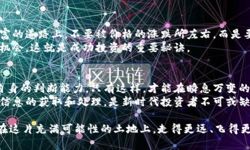   虚拟币最新国外线报：解锁全球加密市场的秘密...你还在等什么？ /   
 guanjianci 虚拟币, 加密货币, 国际线报, 投资策略 /guanjianci 

引言：虚拟币的魔力与风险
在这个信息爆炸的时代，虚拟币就像是一个璀璨的宝石，吸引着无数人的目光...但与此同时，它也充满了未知的风险。对于投资者来说，获取最新的国外线报，无疑是了解市场动态、做出明智决策的关键所在。

虚拟币的魅力：从科技到文化的变革
虚拟币不仅仅是一种投资工具，它已经深深融入了现代社会的文化中。想象一下，当你用比特币支付咖啡时，服务员的表情甚至可能会表示出一丝好奇...
这种新兴的支付方式，在全球范围内掀起了一场科技与文化的革命。用户不再依赖传统银行...而是通过区块链技术实现自由交易。这种独立和去中心化的思想，正是虚拟币能够迅速传播的重要原因。

国际线报的力量：信息就是金钱
在虚拟币投资中，信息的价值不亚于黄金。国外的线报往往代表着最新的市场动态和交易机会。比如，有传闻称某知名企业即将正式接受某种虚拟币作为支付手段...这则消息立即引发了市场的热烈反应，价格瞬间飙升。
那么，如何有效利用这些线报呢？最重要的一点是，要学会辨别信息的真实性...即使是来源于机构，也不代表一定准确。在求证的过程中，多渠道获取信息是非常重要的策略。

如何获取优质线报：从社群到媒体
在获取国外虚拟币线报的过程中，可以通过多个渠道进行探索。首先，时刻关注加密货币领域的社群，特别是社交媒体平台上的相关讨论...这些地方往往是信息的前沿阵地。
例如，Twitter和Telegram上面活跃着许多加密货币专家和投资者，发布的见解和观念能够给你带来启发...同时，知名媒体和专业分析网站也是获取线报的重要来源，关注一些主流的财经新闻网站，定期阅读他们的分析报告，能够帮助你更全面地了解市场的动态。

投资策略：做好准备，理性决策
随着信息的快速流动，投资者需要时刻准备好应对突发状况...这其中，理性决策显得尤为重要。在这条通往财富的道路上，不要被价格的涨跌所左右，而是要通过深入的分析，结合线报的信息，做出合理的判断。
同时，设置好止损和止盈策略，避免在情绪的驱使下做出不理智的决策...保护本金的同时，抓住每一次可能的机会，这就是成功投资的重要秘诀。

总结：做好自己的“线报”
虚拟币的投资之路充满了挑战与机遇...在获取国外线报的过程中，我们不仅要学会及时掌握信息，更要提高自身的判断能力。只有这样，才能在瞬息万变的市场中，立于不败之地。
通过对全球市场的深入了解，以及对相关社群的探索，我们每一个投资者都可以成为自己的线报专家...毕竟，信息的获取和处理，是新时代投资者不可或缺的能力。

最后，再次提醒大家，虚拟币市场充满了不确定性，投资需谨慎...在追求收益的同时，永远记得管理风险，才能在这片充满可能性的土地上，走得更远、飞得更高。