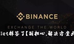 TPWallet掉签了？别担心，解