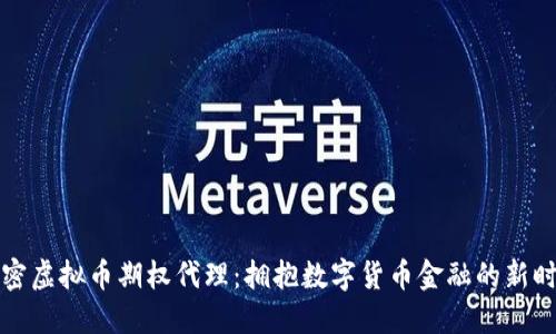解密虚拟币期权代理：拥抱数字货币金融的新时代