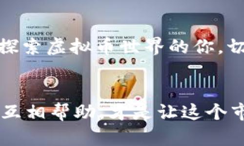   保存虚拟币的终极指南：从小白到大佬，掌握这些技能轻松炒币！ / 

 guanjianci 虚拟币, 加密货币, 投资, 钱包 /guanjianci 

引言：虚拟币的魅力与风险
在当前这个数字化飞速发展的时代，虚拟币似乎成了每一个投资者无法忽视的话题。比特币、以太坊……这些字眼从一开始就如同闪亮的明星，吸引着无数投资者的眼球。可是，这真的是一个稳赚不赔的市场吗？
虚拟币的市场有着高额的回报与潜在的风险并存，如何安全存放虚拟币就成了每一个参与者都必须认真对待的问题。你是否也曾在想：这个虚拟货币的存放究竟有多重要？我们接下来将详细探讨这个问题—从基础知识到投资技巧，全方位解析！

虚拟币基础知识：什么是虚拟币？
在深入存放虚拟币的安全措施前，我们先来简单了解一下“虚拟币”这个概念。它是一种基于区块链技术的数字资产，用于在线交易、投资以及作为价值的存储工具。尽管它们被称作“货币”，但在许多国家，它们并不被视作法定货币。
虚拟币的种类繁多，其中，最著名的无疑是比特币。它于2009年首次出现，由中本聪（Satoshi Nakamoto）提出，之后引发了全球范围内的关注与投资热潮。所谓“虚拟币”，大多指具有交易、投资属性的数字资产，而非仅仅是用于购买商品的货币。

存放虚拟币的重要性：你不能忽视的安全问题
存放虚拟币就好比照看自己心爱的宝贝，安全与否直接关系到你的资产安全。随着虚拟币市场的发展，黑客攻击、交易所跑路等新闻层出不穷，想想那些因安全措施失当而损失惨重的投资者们—可谓“痛不欲生”。
因此，了解和掌握如何妥善存放虚拟币，对于每一个虚拟币的投资者来说，都是一门必修课。简单来说，存放虚拟币不仅仅是在选择一个合适的钱包，更是在为自己的资金安全筑牢一道防线。

常见的虚拟币存放方式
在了解了存放虚拟币的重要性后，我们来看一下有哪些存放方式可供选择。每一种方式都有其独特的优缺点，因此投资者需根据自身的需求和风险承受能力来选择合适的方式。

h41. 热钱包/h4
热钱包，顾名思义，是指常连接互联网的钱包。这类钱包使用方便，适合频繁交易的用户。比如，你可以通过手机应用随时随地进行交易、查账，简单且快捷。
然而，热钱包的最大缺点在于安全性较低，毕竟它始终处于网络中，容易受到黑客攻击。因此，如果你的资金规模较大，建议避免将过多资金存放在热钱包中。

h42. 冷钱包/h4
相比热钱包，冷钱包则是指不连接互联网的钱包。常见的冷钱包包括硬件钱包和纸钱包。硬件钱包一般是一个U盘样式的设备，而纸钱包则是将私钥和公钥打印出来。冷钱包因其离线存储的特性，安全性显著提高。
当然，冷钱包的使用也相对麻烦一些，比如要进行交易，就必须将钱包连接到网络中。但是，一旦操作得当，它可以有效防止黑客入侵。

h43. 交易所钱包/h4
交易所钱包是指在交易所开设账户时，系统为用户提供的虚拟币存放服务。这种方式操作便捷，即便你是新手也不需要太多技术知识。然而，交易所钱包的安全性始终是个悬而未决的问题，许多用户因交易所的安全问题而蒙受损失。
因此，若必须使用交易所钱包，建议定期将资金转移到冷钱包中，这也是一种妥善的防范措施。

存放虚拟币的最佳实践
现在我们已经了解了常见的存放方法，接下来，我们要讨论一些存放虚拟币时的最佳实践，以确保你的资产能够安全无忧地保值增值。

h41. 定期更新密码/h4
这也是最简单有效的安全措施之一。定期更新你的钱包密码，使用复杂且不容易猜测的密码组合。若有可能，开启双重认证（2FA）功能，以增加额外的安全层次。

h42. 备份你的钱包/h4
无论你是使用热钱包还是冷钱包，备份都是至关重要的。最好在不同的地方（最好是实体位置）保存备份，确保即使发生意外，你仍能恢复你的资产。

h43. 分散存放/h4
切忌将所有的资产都存放在同一个地方。适度分散资产，在不同的钱包和平台之间分摊风险，可以有效降低因某一平台出现问题所带来的损失。

h44. 持续关注市场动态/h4
除了存放安全问题，密切关注虚拟币市场的动态也是必要的。了解各项政策、新闻事件，及时应对市场的波动变化，有助于更好地保护自己的投资。

结语：理性投资，稳健方向
存放虚拟币是一个复杂的问题，涉及方方面面的安全、技术等问题。希望通过本篇指南，能够帮助到每一个想要探索虚拟币世界的你。切记，不少投资者在市场的诱惑下往往失去理智，因此在投资时务必要保持冷静，始终秉持理性投资的原则。
加强你的安全意识，合理存放你的虚拟币，祝你在额度的变幻中，始终保有自己的财产安全！

好了，今天的内容分享到这里，感谢你的耐心阅读！如果你还有什么问题或想法，欢迎随时留言，讨论一下。毕竟，互相帮助，才是让这个市场更美好的关键所在！