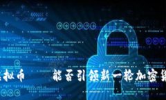 “狗王”虚拟币——能否