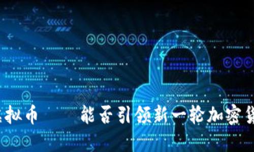 “狗王”虚拟币——能否引领新一轮加密货币潮流？