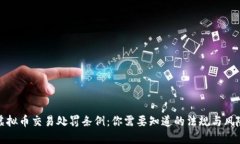 虚拟币交易处罚条例：你