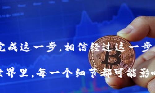 要将 TP Wallet 中的资产转移到欧易（OKEx），请按照以下步骤操作。这一过程需要您具备一定的数字货币基础知识。我们将分步骤详细讲解每一步，帮助您轻松完成。

步骤一：准备工作
在开始之前，您需要确保以下几点：
ul
    li您的 TP Wallet 中有足够的数字资产。/li
    li您在欧易平台上已经注册并完成了身份验证。/li
    li您知道您想要转移的数字资产的种类和数量。/li
/ul

步骤二：登录 TP Wallet
首先，请打开 TP Wallet 应用，并使用您的账户信息登录。如果您使用的是 TP Wallet 的浏览器版本，请确保网络稳定以免中断操作。

步骤三：找到您想要转移的资产
在钱包首页，您可以看到所有的资产。找到您要转移到欧易的数字货币，点击进入该资产的详细页面。

步骤四：获取欧易的接收地址
接下来，您需要到欧易平台获取接收地址。登录您的 OKEx 账户，按以下步骤获取地址：
ul
    li在首页，选择“钱包”选项。/li
    li点击“充币”或“存币”，根据您的资产类型选择相应的数字货币。/li
    li系统会生成一个接收地址，这是您将要使用的地址。/li
/ul
务必确保您获取的是正确的地址，因为在加密货币的交易中地址一旦出错，资金将不可追回…这...真是太可怕了。

步骤五：进行转账
返回 TP Wallet，选择您要转移的资产，点击“转账”或“发送”按钮。根据应用提示，输入以下信息：
ul
    li接收地址：粘贴您从欧易获取的地址。/li
    li转账金额：输入您要转移的金额。/li
/ul
确保所有信息准确无误后，双重检查一遍……确认无误后，点击“发送”或者“确认”按钮进行转移。

步骤六：确认交易状态
转账提交后，您可以在 TP Wallet 里查看交易记录，注意观察其状态。在区块链上确认交易可能需要一些时间，耐心等待…然后时不时地刷新一下页面。

步骤七：在欧易确认到账
转账完成后，回到欧易平台，您同样可以在钱包页面查看到账情况。如果一切正常，您会发现您的数字资产已成功进入。当您看到资产余额增加时，心里的那种愉悦…是无法用言语形容的。

注意事项
在进行转账操作时，有几个地方需要特别注意：
ul
    li确保转账的数字货币是欧易支持的，不同的币种和网络可能有不同的手续费和处理时间。/li
    li在转账前确保您的 TP Wallet 和欧易账户都打开，信息查询方便。/li
    li请注意网络状态，避免因为网络问题导致交易失败。/li
/ul

结尾
将 TP Wallet 中的资产转移到欧易其实并不复杂，只要关注细节，注意安全，就可以顺利完成这一步。相信经过这一步，您距离成功投资又近了一步…这... 未来…你准备好了吗？

无论您是新手还是有经验的用户，步骤的细致性和准确性都是至关重要的。在加密货币的世界里，每一个细节都可能影响到您的资金安全与投资收益。希望这篇内容能帮助您在数字货币的道路上更顺利地前行！