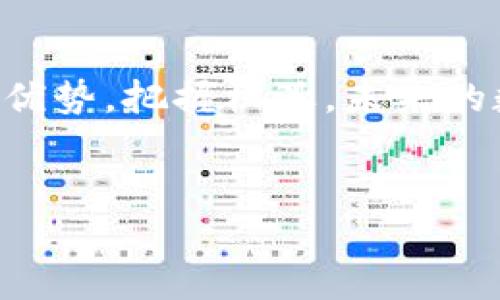 虚拟币和NFT（非同质化代币）是当前数字资产领域中两个备受瞩目的话题。它们不仅吸引了投资者和技术爱好者的关注，同时也是文化、艺术乃至游戏等多个领域的重要组成部分。那么，市场上到底有哪些虚拟币和NFT，一起来了解一下吧。

什么是虚拟币？
虚拟币泛指以数字形式存在的货币，包括比特币（Bitcoin）、以太坊（Ethereum）等。它们的主要特征是去中心化，通过区块链技术进行交易和验证。虚拟币可以用于交易、投资，甚至在某些情况下，用作支付手段。

有哪些主流虚拟币？
在众多虚拟币中，以下几种是值得关注的：
ul
    listrong比特币（Bitcoin）/strong: 被称为数字黄金，是第一个也是最具影响力的虚拟货币。/li
    listrong以太坊（Ethereum）/strong: 以智能合约闻名，使得开发者可以构建去中心化应用（dApps）。/li
    listrongBNB（币安币）/strong: 币安交易所的平台币，用户在交易所进行交易时可以享受手续费折扣。/li
    listrong瑞波币（XRP）/strong: 旨在解决跨境支付问题的虚拟货币，受到多个金融机构的关注。/li
/ul

NFT是什么？
NFT（非同质化代币）是基于区块链的数字资产，用于证明独特性和所有权。不同于一般的虚拟货币，NFT无法互相替代，每个NFT都是独一无二的。这使得NFT在艺术、音乐、游戏等领域大展拳脚，成为创造性表达的新方式。

有哪些知名NFT项目？
在众多NFT项目中，以下几个尤为突出：
ul
    listrongCryptoPunks/strong: 早期的NFT项目之一，共有10000个12x12头像，以其稀有性和艺术性吸引了大量收藏者。/li
    listrongBored Ape Yacht Club/strong: 一系列独特的猿猴头像NFT，持有者可以享受社区活动、线上线下活动等特权。/li
    listrongNBA Top Shot/strong: 一个将NBA比赛精彩瞬间以NFT形式出售的平台，通过数字藏品的方式吸引体育迷。/li
    listrongArt Blocks/strong: 专注于生成艺术的项目，允许艺术家通过编程生成独特的艺术作品，并以NFT形式出售。/li
/ul

虚拟币与NFT的文化影响
虚拟币和NFT的崛起，不仅改变了传统金融和艺术市场的运作方式，也深刻影响了我们的文化消费方式。比如，许多艺术家通过NFT实现了作品的数字化，同时直接与收藏者互动，这种新型的经济模式打破了艺术市场的固有格局。在流行文化中，越来越多的明星和品牌也加入NFT的行列，推出自己的数字藏品，形成了一种新的潮流。

投资虚拟币与NFT的风险
尽管虚拟币和NFT市场具有很大的潜力，但也存在不少风险。市场波动极大，许多投资者可能会面临巨额损失。此外，NFT的价值往往取决于市场需求，即便是看似价值连城的数字藏品，也可能在未来贬值。在考虑投资之前，必须认真研究，并对潜在风险有清晰的认识。

如何开始投资虚拟币和NFT？
对于有意进入这一领域的投资者，首先需要选择一个信誉良好的交易所进行注册，如Coinbase、Binance等。在了解市场后，可以逐步尝试购买比特币或以太坊等主流虚拟币；而对于NFT，可以通过像OpenSea这样的交易平台浏览并购买喜欢的数字藏品。在投资的过程中，要保持警觉，随时关注市场动态，不断学习。

未来的展望
随着区块链技术的不断发展，虚拟币和NFT的应用场景也将更加广泛。我们有理由相信，在未来，虚拟币将逐渐被更多人接受成为常规支付方式，而NFT也将持续打破行业壁垒，赋予创作者更多的权利和收益。

总结
综上所述，虚拟币和NFT作为数字经济的两大支柱，正在重塑我们的经济和文化。无论你是投资者还是创作者，都应深入了解这些数字资产，合理利用自身优势，把握机遇。未来的数字世界充满可能性，而你准备好迎接这一切了吗？

虚拟币, NFT, 投资, 数字资产/guanjianci
ziaoti探索虚拟币与NFT的世界：你不知道的数字资产革命/ziaoti