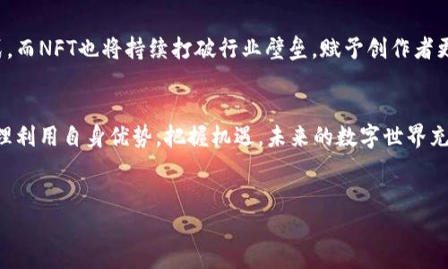 虚拟币和NFT（非同质化代币）是当前数字资产领域中两个备受瞩目的话题。它们不仅吸引了投资者和技术爱好者的关注，同时也是文化、艺术乃至游戏等多个领域的重要组成部分。那么，市场上到底有哪些虚拟币和NFT，一起来了解一下吧。

什么是虚拟币？
虚拟币泛指以数字形式存在的货币，包括比特币（Bitcoin）、以太坊（Ethereum）等。它们的主要特征是去中心化，通过区块链技术进行交易和验证。虚拟币可以用于交易、投资，甚至在某些情况下，用作支付手段。

有哪些主流虚拟币？
在众多虚拟币中，以下几种是值得关注的：
ul
    listrong比特币（Bitcoin）/strong: 被称为数字黄金，是第一个也是最具影响力的虚拟货币。/li
    listrong以太坊（Ethereum）/strong: 以智能合约闻名，使得开发者可以构建去中心化应用（dApps）。/li
    listrongBNB（币安币）/strong: 币安交易所的平台币，用户在交易所进行交易时可以享受手续费折扣。/li
    listrong瑞波币（XRP）/strong: 旨在解决跨境支付问题的虚拟货币，受到多个金融机构的关注。/li
/ul

NFT是什么？
NFT（非同质化代币）是基于区块链的数字资产，用于证明独特性和所有权。不同于一般的虚拟货币，NFT无法互相替代，每个NFT都是独一无二的。这使得NFT在艺术、音乐、游戏等领域大展拳脚，成为创造性表达的新方式。

有哪些知名NFT项目？
在众多NFT项目中，以下几个尤为突出：
ul
    listrongCryptoPunks/strong: 早期的NFT项目之一，共有10000个12x12头像，以其稀有性和艺术性吸引了大量收藏者。/li
    listrongBored Ape Yacht Club/strong: 一系列独特的猿猴头像NFT，持有者可以享受社区活动、线上线下活动等特权。/li
    listrongNBA Top Shot/strong: 一个将NBA比赛精彩瞬间以NFT形式出售的平台，通过数字藏品的方式吸引体育迷。/li
    listrongArt Blocks/strong: 专注于生成艺术的项目，允许艺术家通过编程生成独特的艺术作品，并以NFT形式出售。/li
/ul

虚拟币与NFT的文化影响
虚拟币和NFT的崛起，不仅改变了传统金融和艺术市场的运作方式，也深刻影响了我们的文化消费方式。比如，许多艺术家通过NFT实现了作品的数字化，同时直接与收藏者互动，这种新型的经济模式打破了艺术市场的固有格局。在流行文化中，越来越多的明星和品牌也加入NFT的行列，推出自己的数字藏品，形成了一种新的潮流。

投资虚拟币与NFT的风险
尽管虚拟币和NFT市场具有很大的潜力，但也存在不少风险。市场波动极大，许多投资者可能会面临巨额损失。此外，NFT的价值往往取决于市场需求，即便是看似价值连城的数字藏品，也可能在未来贬值。在考虑投资之前，必须认真研究，并对潜在风险有清晰的认识。

如何开始投资虚拟币和NFT？
对于有意进入这一领域的投资者，首先需要选择一个信誉良好的交易所进行注册，如Coinbase、Binance等。在了解市场后，可以逐步尝试购买比特币或以太坊等主流虚拟币；而对于NFT，可以通过像OpenSea这样的交易平台浏览并购买喜欢的数字藏品。在投资的过程中，要保持警觉，随时关注市场动态，不断学习。

未来的展望
随着区块链技术的不断发展，虚拟币和NFT的应用场景也将更加广泛。我们有理由相信，在未来，虚拟币将逐渐被更多人接受成为常规支付方式，而NFT也将持续打破行业壁垒，赋予创作者更多的权利和收益。

总结
综上所述，虚拟币和NFT作为数字经济的两大支柱，正在重塑我们的经济和文化。无论你是投资者还是创作者，都应深入了解这些数字资产，合理利用自身优势，把握机遇。未来的数字世界充满可能性，而你准备好迎接这一切了吗？

虚拟币, NFT, 投资, 数字资产/guanjianci
ziaoti探索虚拟币与NFT的世界：你不知道的数字资产革命/ziaoti