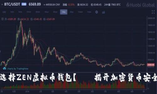 为什么选择ZEN虚拟币钱包？——揭开加密货币安全的秘密