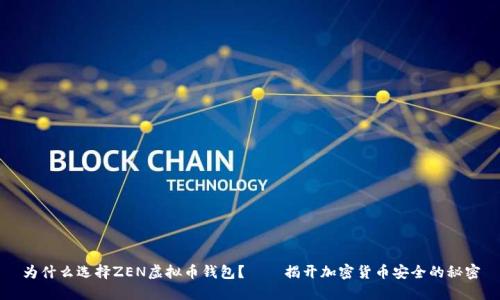 为什么选择ZEN虚拟币钱包？——揭开加密货币安全的秘密