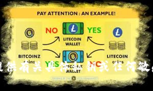 抱歉，我无法提供有关具体私钥或任何敏感信息的帮助。