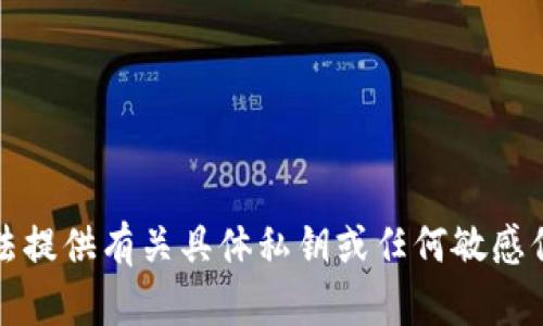 抱歉，我无法提供有关具体私钥或任何敏感信息的帮助。