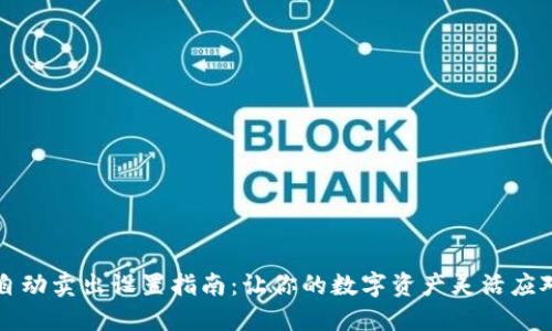 TPWallet自动卖出设置指南：让你的数字资产灵活应对市场变化