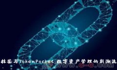 抹茶与TokenPocket：数字资产