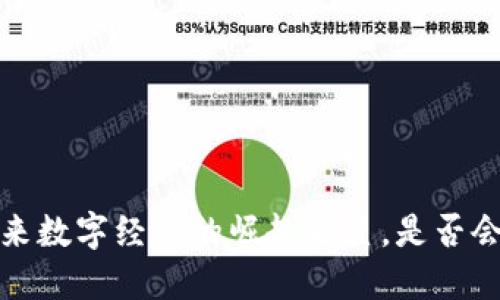 EI虚拟币：未来数字经济的崛起之星，是否会超越比特币？