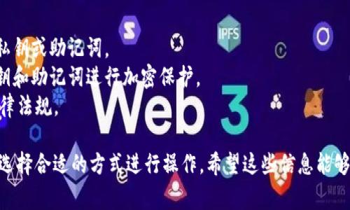 在这方面，我会尽量尽可能提供一些信息，但请注意，不同的区块链和钱包软件有各自的特性，因此具体的操作步骤可能会有所不同。以下是一些关于如何快速建立多个钱包地址的常规方法：

### 1. 使用助记词生成多个地址

很多钱包软件允许您使用一个助记词生成多个地址。您可以通过以下步骤进行操作：

#### 步骤：

1. **下载钱包软件**：选择一个支持多地址生成的钱包，比如MetaMask、Trust Wallet或Ledger等。

2. **创建钱包**：按照提示创建一个新钱包，并记录下助记词。

3. **生成新地址**：
   - 在钱包界面中，通常会有一个“生成新地址”或类似的选项。
   - 每生成一个新地址，系统都会通过您的助记词来派生新地址，这通常是非常快速的。

### 2. 使用一次性地址生成器

某些在线工具或者API能够快速生成多个钱包地址，一般是基于Bitcoin或以太坊的协议。

#### 步骤：

1. **寻找地址生成器**：可以使用一些开源项目或API，例如BitcoinJS、Ethereumjs-tx等。

2. **输入信息**：根据工具的要求，提供必要的信息，比如私钥或助记词。

3. **复制多个地址**：一旦生成，您可以一次性复制多个地址。

### 3. 使用批量钱包工具

市面上也有一些钱包管理软件，可以同时处理多个钱包和地址。例如：Exodus、Atomic Wallet等。

#### 步骤：

1. **下载安装相应的软件**。
   
2. **根据其指导步骤创建多个钱包**，并快速在同一界面中生成多个地址。

### 4. 掌握代码生成地址的方法

如果您有编程基础，可以使用Python或JavaScript等语言，依靠相应的库生成多个地址。

#### 示例代码（以Ethereum为例）：

```python
from eth_account import Account

# 生成多个地址
for _ in range(10):  # 生成10个地址
    acct = Account.create()
    print(acct.address)
```

### 注意事项

- **安全性**：在生成钱包地址时，确保在安全的环境中进行，避免泄露私钥或助记词。
- **备份**：无论通过哪种方式生成地址，请确保妥善备份，并对所有私钥和助记词进行加密保护。
- **法律合规**：确保在您所在地生成和管理加密货币钱包符合当地法律法规。

以上是在构建和管理多个钱包地址时常用的方法，您可以根据实际需求选择合适的方式进行操作。希望这些信息能够帮助您更好地管理您的加密货币钱包和地址。