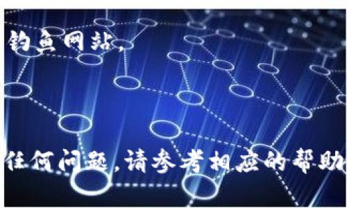 要将PIG代币提现到TP钱包，您需要遵循一些步骤。以下是一个简要的指南，可以帮助您完成此过程：

### 第一步：准备工作

1. **安装TP钱包**：确保您已经在手机上安装了TP钱包，您可以在应用商店（如Apple Store或Google Play）中搜索并下载安装。

2. **创建或导入钱包**：如果您是新用户，请按照指示创建一个新的钱包。如果您已有钱包，请确保能够正常访问并导入已有的钱包。

### 第二步：获取智能合约地址

3. **查找PIG代币的智能合约地址**：在进行任何操作之前，您需要确认PIG代币的智能合约地址。您可以在PIG的官方网站、社交媒体或者币圈社区中查找。

### 第三步：将PIG提现至TP钱包

4. **登陆交易所**：登陆您存放PIG代币的交易所账户，如Uniswap或其他去中心化交易所。

5. **提现PIG代币**：
   - 找到提现或提币的选项。
   - 粘贴您从TP钱包获取的PIG代币的智能合约地址，以确保您提取到正确的地址。
   - 输入要提取的代币数量，确保余额足够。

6. **确认提现**：检查所有输入是否正确，包括地址和数量。确认后提交提币申请。

### 第四步：在TP钱包中查看

7. **查看TP钱包**：提现请求需要一些时间来处理。您可以在TP钱包中查看PIG代币是否已经到账。通常，您可以在“资产”部分找到该代币。如果您没有看到它，您可能需要手动添加代币：

   - 点击“添加代币”或类似的选项。
   - 输入PIG代币的智能合约地址。
   - 系统应会自动抓取代币信息，包括名称和图标。

### 第五步：确认到账

8. **等待确认**：根据网络的繁忙程度，确认提现可能需要几分钟到几小时不等。请耐心等待。

### 小提示

- **注意安全**：在操作过程中，请确保您是在官方网站上进行操作，避免进入钓鱼网站。
- **记录信息**：保存好所有相关交易记录和地址，以备日后查询。
- **关注市场变化**：若有计划投资或使用PIG代币，了解市场动态非常重要。

希望以上步骤能够帮助您顺利将PIG提现到TP钱包。如果您在操作过程中遇到任何问题，请参考相应的帮助文档或联系交易所的客户支持。