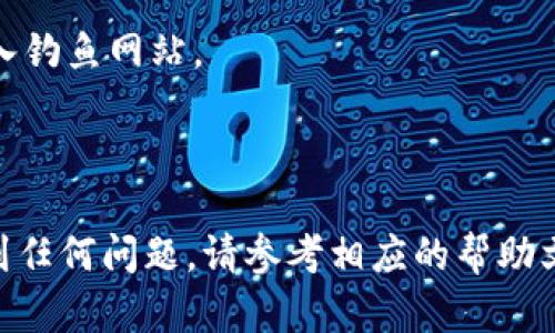 要将PIG代币提现到TP钱包，您需要遵循一些步骤。以下是一个简要的指南，可以帮助您完成此过程：

### 第一步：准备工作

1. **安装TP钱包**：确保您已经在手机上安装了TP钱包，您可以在应用商店（如Apple Store或Google Play）中搜索并下载安装。

2. **创建或导入钱包**：如果您是新用户，请按照指示创建一个新的钱包。如果您已有钱包，请确保能够正常访问并导入已有的钱包。

### 第二步：获取智能合约地址

3. **查找PIG代币的智能合约地址**：在进行任何操作之前，您需要确认PIG代币的智能合约地址。您可以在PIG的官方网站、社交媒体或者币圈社区中查找。

### 第三步：将PIG提现至TP钱包

4. **登陆交易所**：登陆您存放PIG代币的交易所账户，如Uniswap或其他去中心化交易所。

5. **提现PIG代币**：
   - 找到提现或提币的选项。
   - 粘贴您从TP钱包获取的PIG代币的智能合约地址，以确保您提取到正确的地址。
   - 输入要提取的代币数量，确保余额足够。

6. **确认提现**：检查所有输入是否正确，包括地址和数量。确认后提交提币申请。

### 第四步：在TP钱包中查看

7. **查看TP钱包**：提现请求需要一些时间来处理。您可以在TP钱包中查看PIG代币是否已经到账。通常，您可以在“资产”部分找到该代币。如果您没有看到它，您可能需要手动添加代币：

   - 点击“添加代币”或类似的选项。
   - 输入PIG代币的智能合约地址。
   - 系统应会自动抓取代币信息，包括名称和图标。

### 第五步：确认到账

8. **等待确认**：根据网络的繁忙程度，确认提现可能需要几分钟到几小时不等。请耐心等待。

### 小提示

- **注意安全**：在操作过程中，请确保您是在官方网站上进行操作，避免进入钓鱼网站。
- **记录信息**：保存好所有相关交易记录和地址，以备日后查询。
- **关注市场变化**：若有计划投资或使用PIG代币，了解市场动态非常重要。

希望以上步骤能够帮助您顺利将PIG提现到TP钱包。如果您在操作过程中遇到任何问题，请参考相应的帮助文档或联系交易所的客户支持。