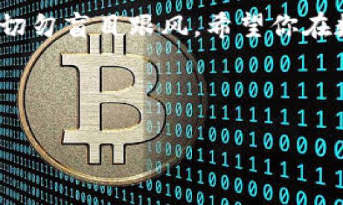 小狐狸钱包：如何在TP上添加资产的完整指南

在数字货币的世界里，大家都在寻找更便捷和安全的方式来管理自己的资产。而小狐狸钱包（MetaMask）作为一种极为流行的数字钱包，广受用户喜爱。那么，你是否想过如何在TP（如交易所或平台）上添加小狐狸钱包的资产呢？这...真的那么复杂吗？别担心，今天我将带你详细了解这个过程，助你轻松上手！

什么是小狐狸钱包？

小狐狸钱包，又称为MetaMask，是一个兼容以太坊及ERC-20代币的钱包。它不仅可以存储和管理你的数字资产，还可以使用户与去中心化应用（DApps）进行交互。更重要的是，凭借其友好的用户界面和功能丰富的特点，小狐狸钱包几乎成为了每个加密货币爱好者的“标配”。

TP是什么？

TP通常指的是“交易平台”，它是用户进行数字资产交易、管理和投资的地方。在这些平台上，你可以购买、出售、甚至交换不同种类的加密货币。很多人可能会对“TP”这个概念感到疑惑：它究竟有什么用呢？简单来说，TP就像一个数字货币的超市，提供了创造和实现资产增值的机会。

为什么要在TP上添加小狐狸钱包？

你可能在想，为什么在TP上添加小狐狸钱包会很重要？这其中的原因其实很简单：安全性、便捷性和去中心化。将小狐狸钱包与TP相连接，你将能够更安全地进行交易，同时享受去中心化的服务。

在某些情况下，你可能会希望通过TP进行更高效的交易，而不是直接在小狐狸钱包中进行。例如，你可以使用TP的流动性更高的特性，瞬间买入或卖出你想要的资产，而不必担心价格波动。

如何在TP上添加小狐狸钱包的资产？

这...是不是听起来复杂得令人头疼？放心，我们将一步一步来，确保每个步骤都能轻松理解。

**第一步：准备工作**

首先，确保你已经下载安装并设置好小狐狸钱包。接下来，注意检查你的TP账户是否已注册，并确认你能正常登录。如果还没有账户，那就先去注册一个吧！

**第二步：链接小狐狸钱包与TP**

进入你的TP账户后，寻找“钱包”或“资产”相关的选项。通常，这里会有一个“连接钱包”的按钮。点击后，选择小狐狸钱包，接着按照提示操作，允许TP访问你的小狐狸钱包资产。此时，你可能会被要求进行一些身份验证...别担心，所有流程都是为了保护你的资产安全！

如果一切顺利，你的TP账户就会显示连结成功的提示。现在，你可以在TP上查看和管理你的小狐狸钱包资产了。

如何转账或交换资产？

完成链接后，你就可以开始在TP上转账或交换资产了。这...不复杂吗？其实，操作相当简单。

如果你想转账资产到小狐狸钱包，只需在TP的转账页面输入你的小狐狸钱包地址，以及你想转账的金额，确认无误后点击发送即可。等一段时间，通...常来讲，资产就会成功入账！

另一方面，如果你想在TP上交换资产，就需要寻找“交易”或“Swap”的选项。选择你想交换的资产，输入金额，确认交易，然后等待处理...这段时间可能会受到网络拥堵等因素影响耐心等待，绝对值得的！

安全性和注意事项

在进行任何数字资产管理时，安全性都是必须要关注的焦点。把你的资产放在网上总会有一定风险，这可能是黑客攻击或是错误操作的结果。所以，在链接小狐狸钱包与TP时，务必确保连接的网站是可信的，切勿使用公共Wi-Fi进行交易！

此外，定期更新你的密码、启用双重身份验证，都会增强你的账户安全性。这一点尤为重要，财富宁可错过一时，不可失去一世！

小狐狸钱包的优势与劣势

像其他任何工具一样，小狐狸钱包也有其优劣之分。那么，它的优势和劣势究竟是什么呢？

**优势：**
ul
li用户友好：小狐狸钱包的界面设计直观，适合任何层次的用户。/li
li广泛支持：能与多种DApps进行交互，并支持大多数以太坊代币。/li
li去中心化：用户完全控制自己的私钥，相对安全。/li
/ul

**劣势：**
ul
li风险：由于是在线钱包，易受到网络攻击或钓鱼攻击。/li
li费用：某些交易和操作可能会产生额外的手续费。/li
li学习曲线：尽管界面友好，但仍需时间来学会其所有功能。/li
/ul

总结：在TP上添加小狐狸钱包的益处

总的来说，在TP上添加小狐狸钱包无疑为数字货币的管理开辟了一条更为高效的途径。这一过程不仅使交易变得更为便捷，同时也提升了资产的安全性。虽然在操作过程中可能会遇到一些技术挑战，但只要按照流程进行，任何人都能轻松上手。

所以，若你还在犹豫这一步要不要做，那就大胆试试吧！毕竟，数字货币的世界广阔无垠，等待你的探索与发现。记住，理财需谨慎，投资要理性，切勿盲目跟风。希望你在数字货币的旅程中收获财富与成长，也希望小狐狸钱包能够帮助你一路顺风！

小狐狸钱包, TP, 资产添加, 加密货币/guanjianci

小狐狸钱包如何在TP中轻松添加资产？全攻略！