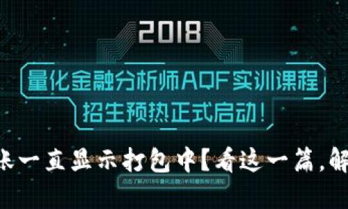 TPWallet转账一直显示打包中？看这一篇，解开你的疑惑！