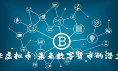 揭秘XBE虚拟币：未来数字