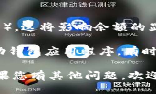 要查看您的 TPWallet 余额，您可以按照以下步骤进行操作：

1. **登录 TPWallet**
   - 访问 TPWallet 的官方网站或使用 TPWallet 移动应用程序。
   - 输入您的账户凭证，登录到您的钱包。

2. **查看余额**
   - 登录后，您将在主页上看到您的资产总览，其中会显示所有支持的加密货币余额。
   - 您可以点击特定的加密货币，以查看更详细的信息。

3. **连接钱包**
   - 如果您使用的是硬件钱包，您需要将其连接到设备并确保已授权访问。

4. **使用区块链浏览器**
   - 如果您希望查看更详细的交易记录或余额，可以使用区块链浏览器，输入您的钱包地址，便可以获取公共信息，包括余额和历史交易记录。

5. **确认网络**
   - 确保您已经选择了正确的网络（如 Ethereum、BSC 等），这将影响余额的显示。

如果您在查看余额时遇到问题，建议检查网络连接或重新启动钱包应用程序。有时，区块链同步可能需要额外的时间，尤其是在网络繁忙时。

希望这些信息能够帮助您顺利查看您的 TPWallet 余额！如果您有其他问题，欢迎继续提问。