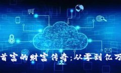 揭秘虚拟币首富的财富传