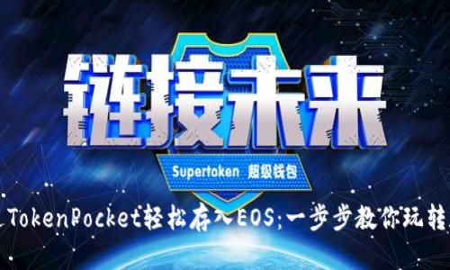 如何通过TokenPocket轻松存入EOS：一步步教你玩转数字资产