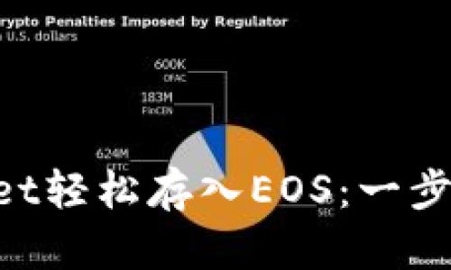 如何通过TokenPocket轻松存入EOS：一步步教你玩转数字资产