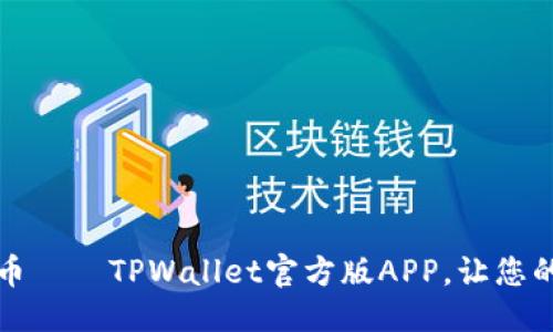 定制
轻松掌控数字货币——TPWallet官方版APP，让您的资产管理更智能