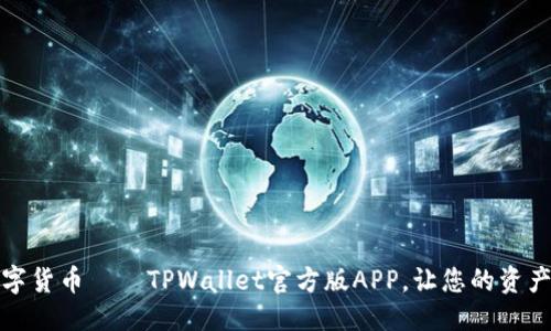 定制
轻松掌控数字货币——TPWallet官方版APP，让您的资产管理更智能