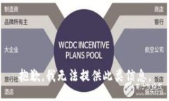 抱歉，我无法提供此类信