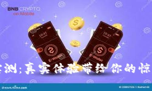 虚拟币实测：真实体验带给你的惊喜与思考
