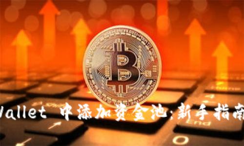 如何在 TPWallet 中添加资金池：新手指南与实用技巧