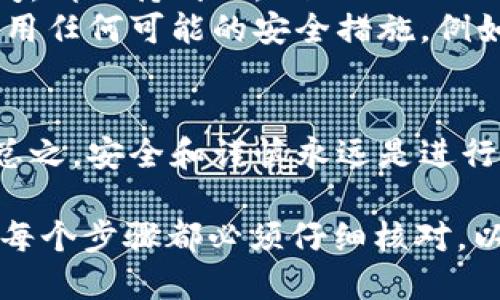 要将TPWallet中的币兑换成USDT，您可以按照以下步骤进行操作。这些步骤适用于大多数去中心化钱包和交易所，但具体操作可能会因平台和币种的不同而有所差异。

步骤一：打开TPWallet
首先，确保您已经安装并打开TPWallet，并且已经成功登录到您的账户。如果您是首次使用TPWallet，请确保您已经创建了钱包并安全地保存了助记词和私钥。

步骤二：选择要兑换的币种
在TPWallet的主界面，您会看到您当前持有的所有币种。选择您想要兑换为USDT的币种。点击该币种的选项，进入详细页面。

步骤三：了解当前市场汇率
在进行兑换之前，建议您查看当前市场上的汇率。这可以通过在TPWallet内部的交易功能，或通过其他交易所和市场监测工具来完成。了解当前的汇率有助于您判断兑换时机，确保获得最佳的交易价格。

步骤四：选择兑换功能
在币种详细页面，寻找“兑换”或“交易”的功能选项。点击后，您将进入兑换界面。在此界面中，您可以选择将您的币种兑换成USDT。

步骤五：输入兑换数量
在兑换界面中，输入您想要兑换的数量。如果您不确定要换多少，可以查看您现在持有的数量以及想要获得的USDT大致数量。确保输入的数量在您的余额范围内。

步骤六：确认交易
输入数量后，TPWallet通常会自动计算出您将收到的USDT数量以及可能的交易手续费。在确认信息无误后，点击“确认”或“兑换”按钮。此时，钱包可能会弹出交易确认的提示，您需要再次确认。

步骤七：完成交易
提交交易请求后，等待交易被处理。根据网络的拥塞情况和所涉及币种的不同，交易确认时间可能会有所不同。您可以在钱包的交易历史记录中查看交易的状态。

步骤八：验证您的USDT余额
一旦交易完成，您回到TPWallet主界面，您应该可以看到您的USDT已成功添加到钱包余额中。确保随时监控钱包的安全性，尽量不要将大量数字货币存放在单一钱包中。

其他注意事项
在进行币种兑换时，请特别注意以下几点：
ul
    listrong手续费：/strong每笔交易通常会收取手续费，请确保在兑换前了解这些费用。/li
    listrong网络状态：/strong不同币种的网络状态不同，可能会影响交易的确认时间，请保持耐心。/li
    listrong安全性：/strong请确保您的钱包私钥和助记词安全，定期更改密码，并启用任何可能的安全措施，例如双因素认证。/li
/ul

在整个过程中，如果您有任何疑问，建议查看TPWallet的官方文档或寻求社区的帮助。总之，安全和谨慎永远是进行加密货币交易的首要原则。

综合以上步骤，您应该能够顺利将TPWallet中的币兑换为USDT。请记住，整个过程中的每个步骤都必须仔细核对，以确保您的交易顺利完成。