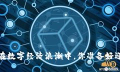 虚拟币投资：在数字经济