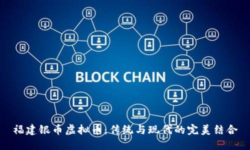 福建银币虚拟币：传统与现代的完美结合