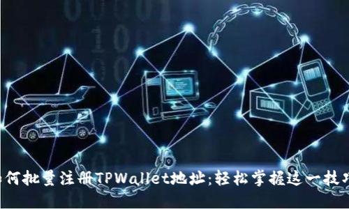 如何批量注册TPWallet地址：轻松掌握这一技巧!