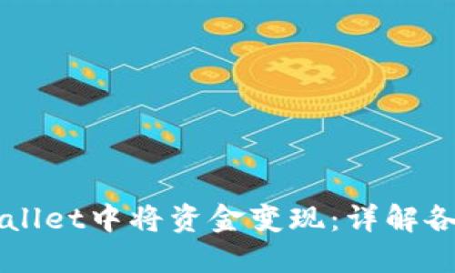 如何在TPWallet中将资金变现：详解各类变现方式