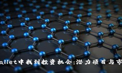 如何在TPWallet中找到投资机会：潜力项目与市场趋势解析