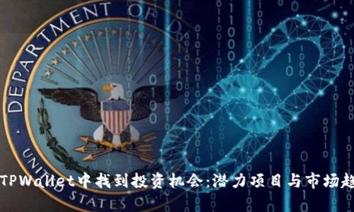 如何在TPWallet中找到投资机会：潜力项目与市场趋势解析