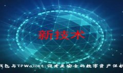 IM钱包与TPWallet：谁才是安